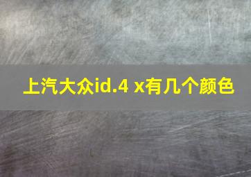 上汽大众id.4 x有几个颜色